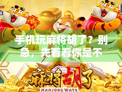 手机玩麻将胡了？别急，先看看你是不是数字麻神！