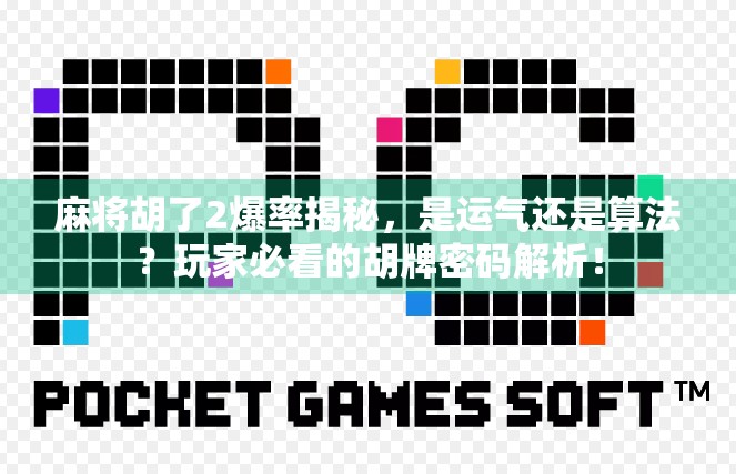 麻将胡了2爆率揭秘，是运气还是算法？玩家必看的胡牌密码解析！