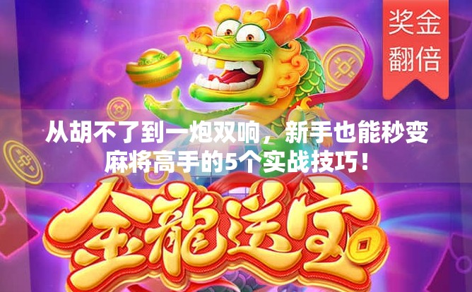 从胡不了到一炮双响，新手也能秒变麻将高手的5个实战技巧！