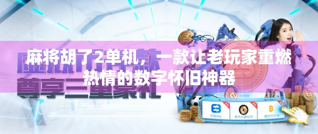 麻将胡了2单机，一款让老玩家重燃热情的数字怀旧神器