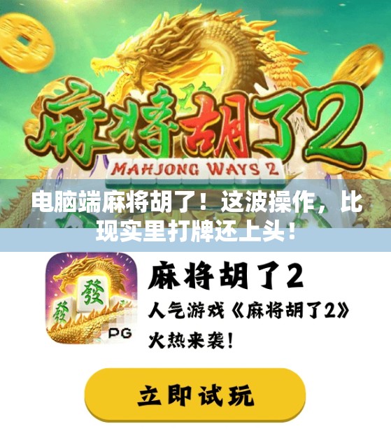 电脑端麻将胡了！这波操作，比现实里打牌还上头！