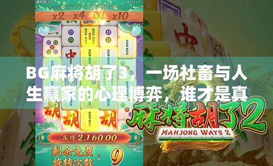 BG麻将胡了3，一场社畜与人生赢家的心理博弈，谁才是真正的赢家？