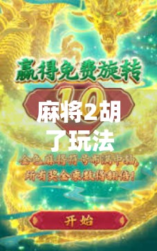 麻将2胡了玩法揭秘，新手也能秒变高手的5个必学技巧！