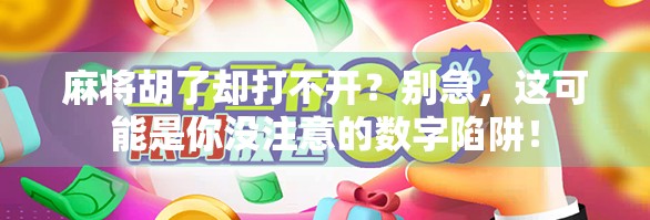 麻将胡了却打不开？别急，这可能是你没注意的数字陷阱！