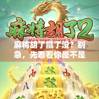 麻将胡了赢了没？别急，先看看你是不是赢家思维在作祟！