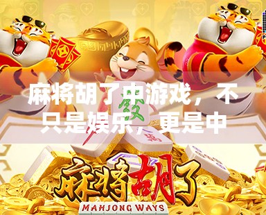 麻将胡了中游戏，不只是娱乐，更是中国人的社交密码