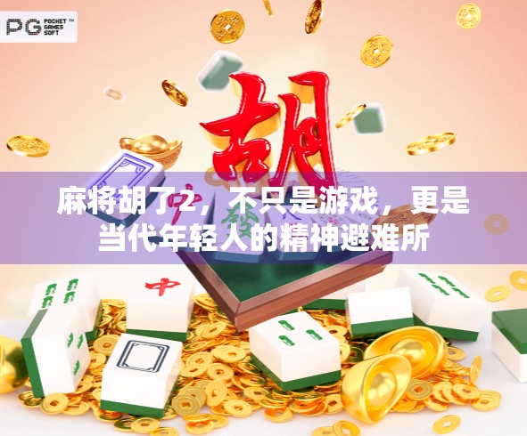 麻将胡了2，不只是游戏，更是当代年轻人的精神避难所