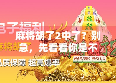 麻将胡了2中了？别急，先看看你是不是真的赢了！