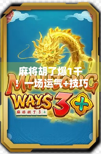 麻将胡了爆1千！一场运气+技巧的完美博弈，我如何从输家逆袭成赢家？