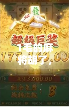 1毛的麻将胡了，一场微小胜利背后的社会情绪共振