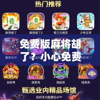 免费版麻将胡了？小心免费背后的套路陷阱！