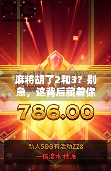 麻将胡了2和3？别急，这背后藏着你没看懂的玄机！