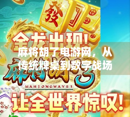 麻将胡了电游网，从传统牌桌到数字战场，一场全民娱乐的胡式革命