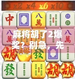 麻将胡了2爆奖？别急，先看看你是不是被伪幸运骗了！