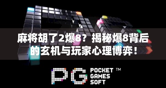 麻将胡了2爆8？揭秘爆8背后的玄机与玩家心理博弈！