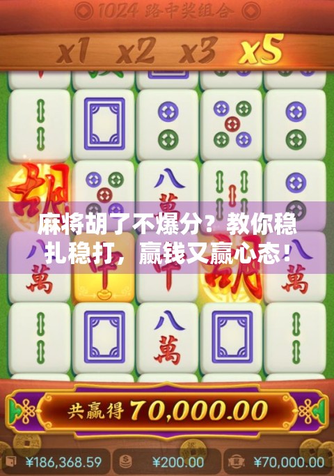 麻将胡了不爆分？教你稳扎稳打，赢钱又赢心态！