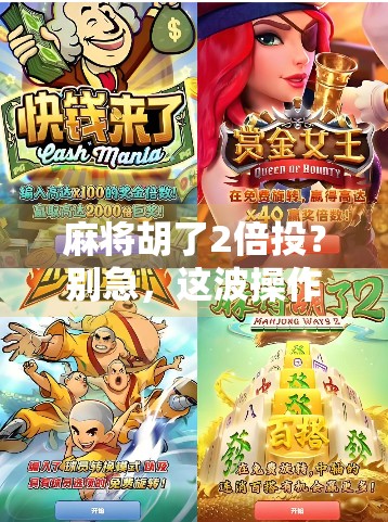 麻将胡了2倍投?别急,这波操作背后藏着你不知道的心理陷阱! 麻将胡了2倍投?别急,这波操作背后藏着你不知道的心理陷阱!