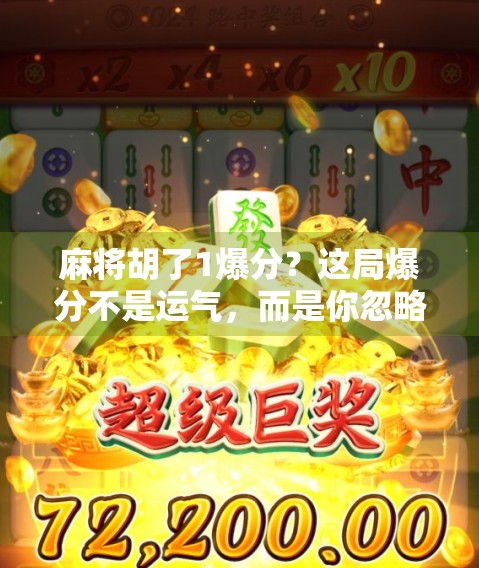 麻将胡了1爆分？这局爆分不是运气，而是你忽略了这3个关键细节！