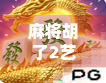麻将胡了2艺博,一场关于赢与输的文化隐喻 麻将胡了2艺博,一场关于赢与输的文化隐喻