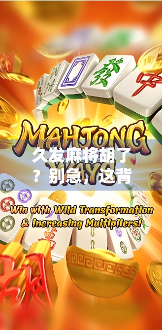 久发麻将胡了？别急，这背后藏着你没看懂的人生牌局