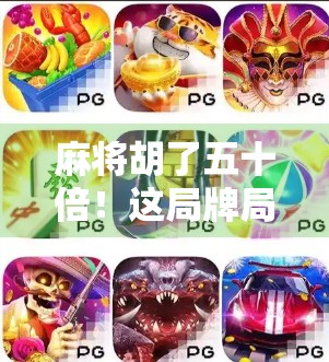 麻将胡了五十倍！这局牌局，让我看懂了人性的贪婪与冷静