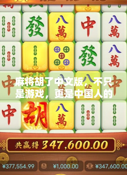 麻将胡了中文版，不只是游戏，更是中国人的社交密码