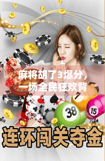 麻将胡了3爆分，一场全民狂欢背后的社交密码与情绪价值