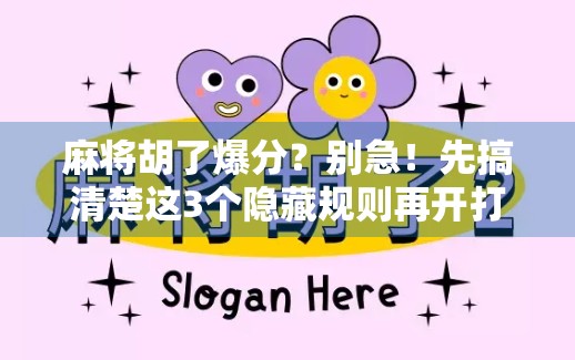 麻将胡了爆分？别急！先搞清楚这3个隐藏规则再开打！