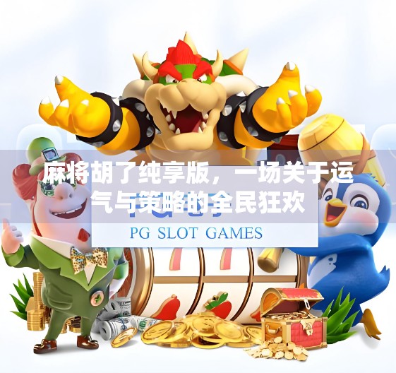 麻将胡了纯享版，一场关于运气与策略的全民狂欢