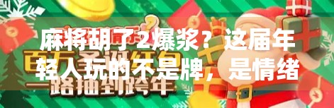 麻将胡了2爆浆？这届年轻人玩的不是牌，是情绪解压阀！