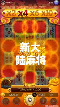 新大陆麻将胡了！这波操作让全国玩家都坐不住了！