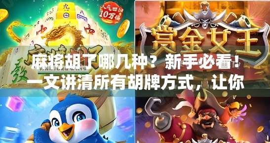麻将胡了哪几种？新手必看！一文讲清所有胡牌方式，让你从菜鸟变高手