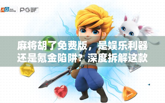 麻将胡了免费版，是娱乐利器还是氪金陷阱？深度拆解这款爆款手游的真相！