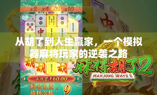 从胡了到人生赢家，一个模拟器麻将玩家的逆袭之路