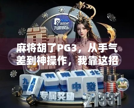麻将胡了PG3，从手气差到神操作，我靠这招逆袭成局内王者！
