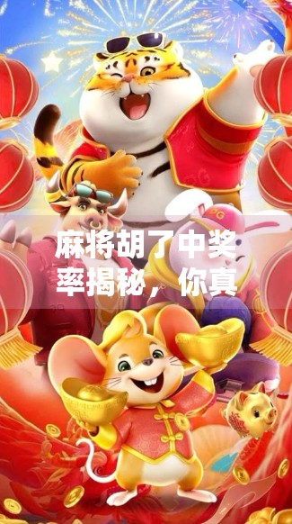 麻将胡了中奖率揭秘，你真的懂运气背后的数学逻辑吗？