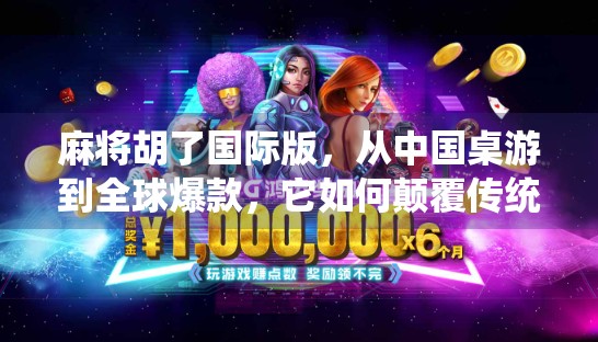 麻将胡了国际版，从中国桌游到全球爆款，它如何颠覆传统麻将认知？