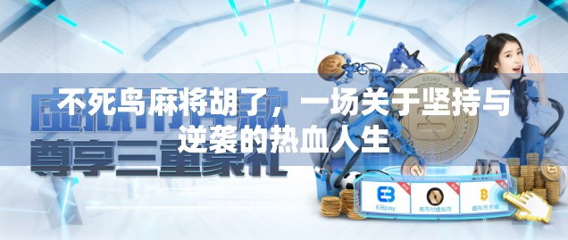 不死鸟麻将胡了，一场关于坚持与逆袭的热血人生