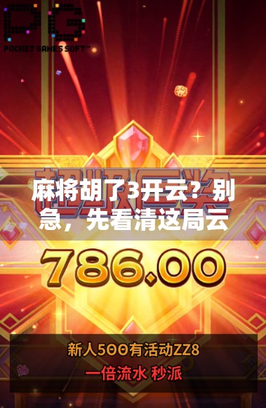 麻将胡了3开云？别急，先看清这局云里雾里的真相！