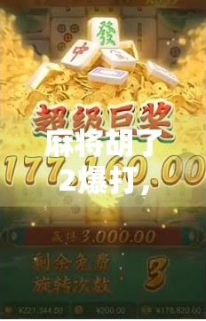 麻将胡了2爆打，从老手到疯子，这局牌局里的反转比剧情还精彩！