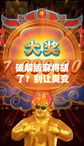 破解版麻将胡了？别让爽变成坑！