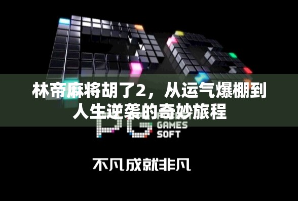 林帝麻将胡了2，从运气爆棚到人生逆袭的奇妙旅程