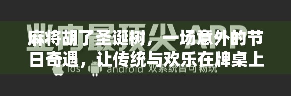 麻将胡了圣诞树,一场意外的节日奇遇,让传统与欢乐在牌桌上绽放! 麻将胡了圣诞树,一场意外的节日奇遇,让传统与欢乐在牌桌上绽放!