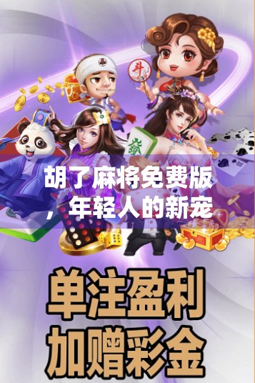 胡了麻将免费版，年轻人的新宠，还是成瘾陷阱？