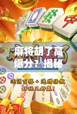 麻将胡了高爆分？揭秘背后的心理博弈与真实收益！