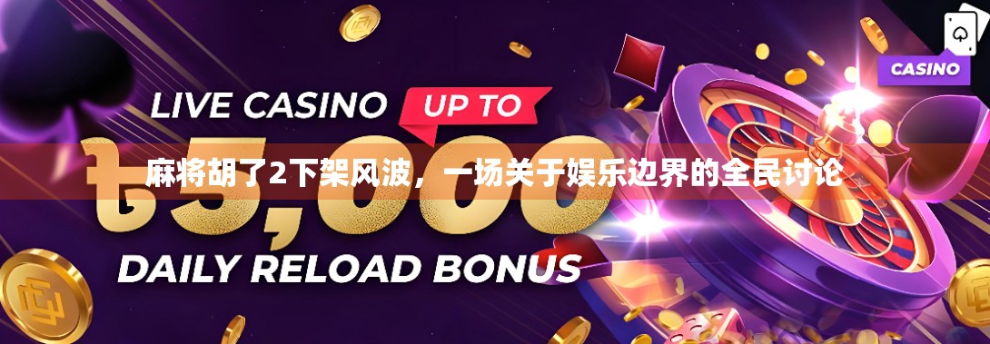 麻将胡了2下架风波，一场关于娱乐边界的全民讨论