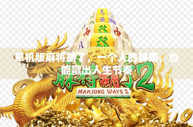 单机版麻将胡了，一个人的牌局，也能赢出人生节奏