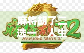 麻将胡了二选一，人生抉择的隐喻，你选对了吗？