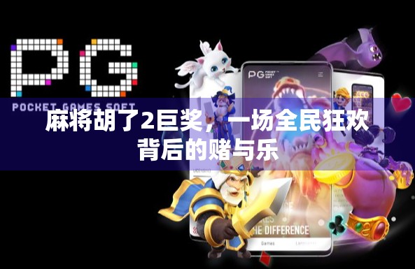 麻将胡了2巨奖，一场全民狂欢背后的赌与乐