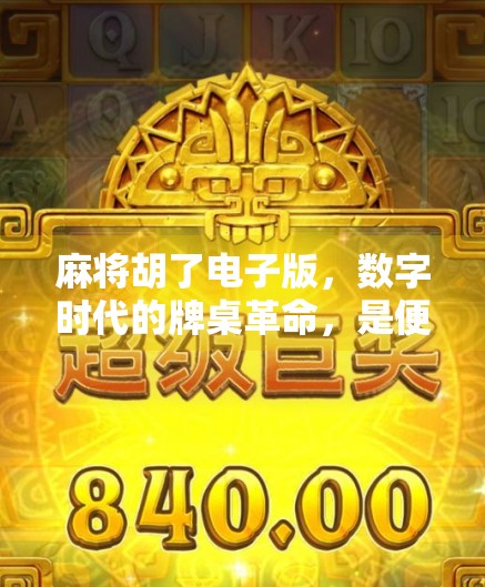 麻将胡了电子版，数字时代的牌桌革命，是便利还是沉迷陷阱？